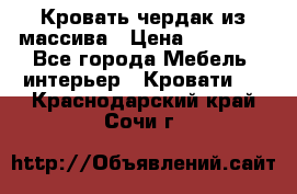 Кровать чердак из массива › Цена ­ 11 100 - Все города Мебель, интерьер » Кровати   . Краснодарский край,Сочи г.